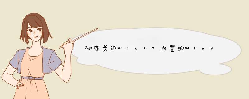 彻底关闭Win10内置的Windows Defender杀毒软件